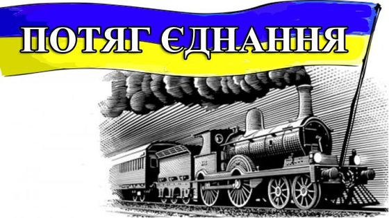 19-го березня до нас завітає «Потяг Єднання України «Труханівська Січ»»