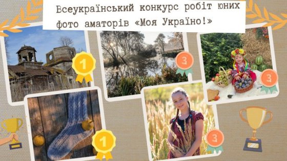 Глухівчанка Катерина ШЕРШЕНЬ відзначилася на конкурсі фотоаматорів “Моя Україно”