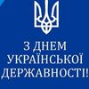 День Української Державності: привітання від міського голови Надії Вайло