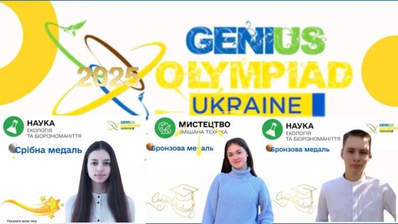 ³  GENIUS Olympiad Ukraine 2025!